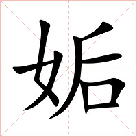 姤字字形图片