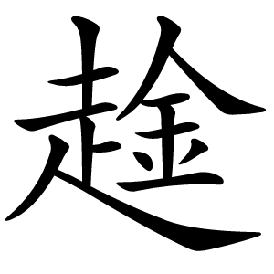 趛字字形图片