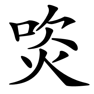 焁字字形图片