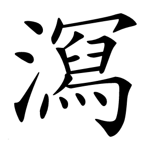 㵼字字形图片