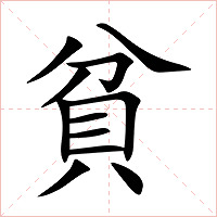 貧字字形图片