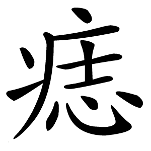 痣字字形图片