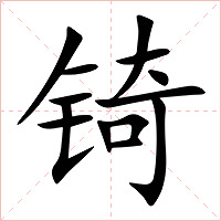 锜字字形图片
