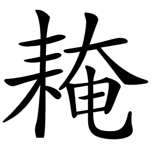 䎨字字形图片