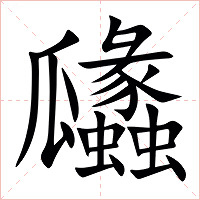 㼖字字形图片