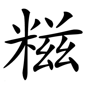 糍字字形图片