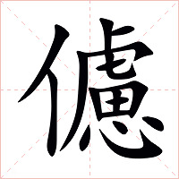 儢字字形图片