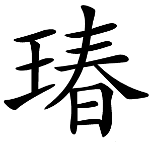 瑃字字形图片