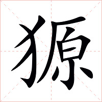 獂字字形图片