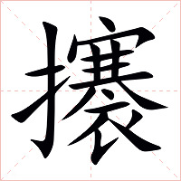 攐字字形图片