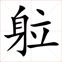 䠴字字形