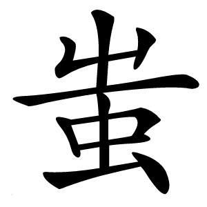 蚩字字形