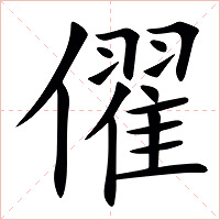㒛字字形图片