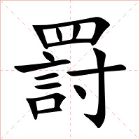 罸字字形图片