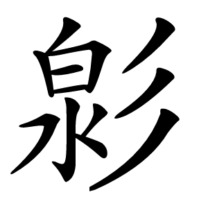 㣐字字形图片