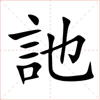 訑字字形图片