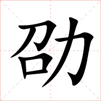 劭字字形图片