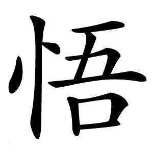 悟字字形图片