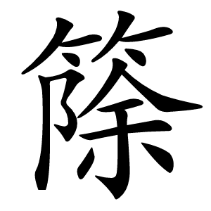 篨字字形图片