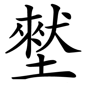 㙬字字形图片