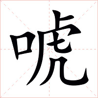 唬字字形图片
