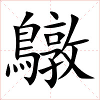 鷻字字形图片