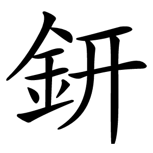 鈃字字形图片