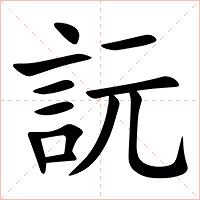 䛃字字形