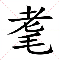 耄字字形图片