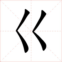 巜字字形图片