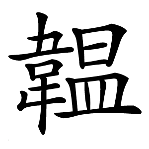 韞字字形图片