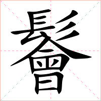 鬠字字形图片