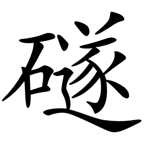礈字字形图片