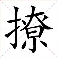 撩字字形图片