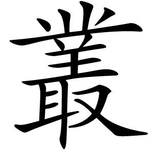 叢字字形图片
