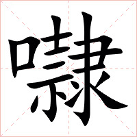 㘑字字形