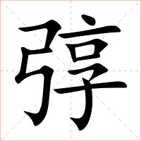 弴字字形图片