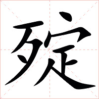 㱨字字形
