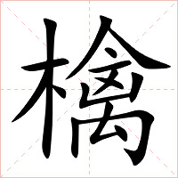 檎字字形图片