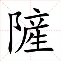 隡字字形图片