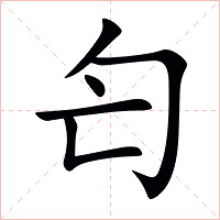 匄字字形图片