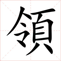 領字字形图片