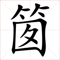 䇱字字形