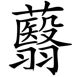 蘙字字形图片