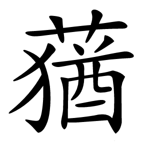 蕕字字形图片