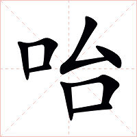 咍字字形图片