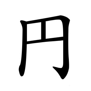 円字字形图片