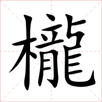 櫳字字形图片
