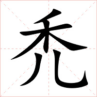 禿字字形图片