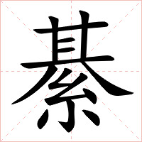 綦字字形